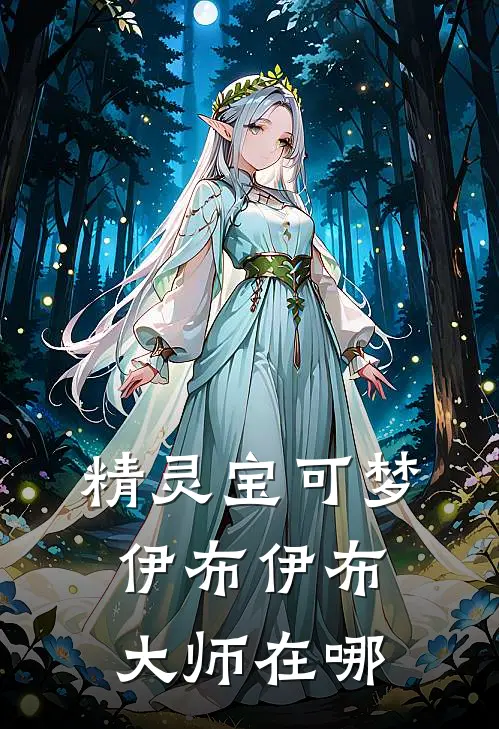 精灵宝可梦伊布伊布大师在哪