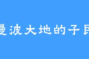 曼波大地的子民