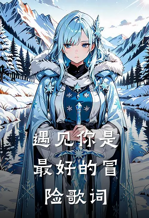 遇见你是最好的冒险歌词