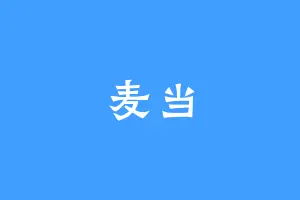 麦当