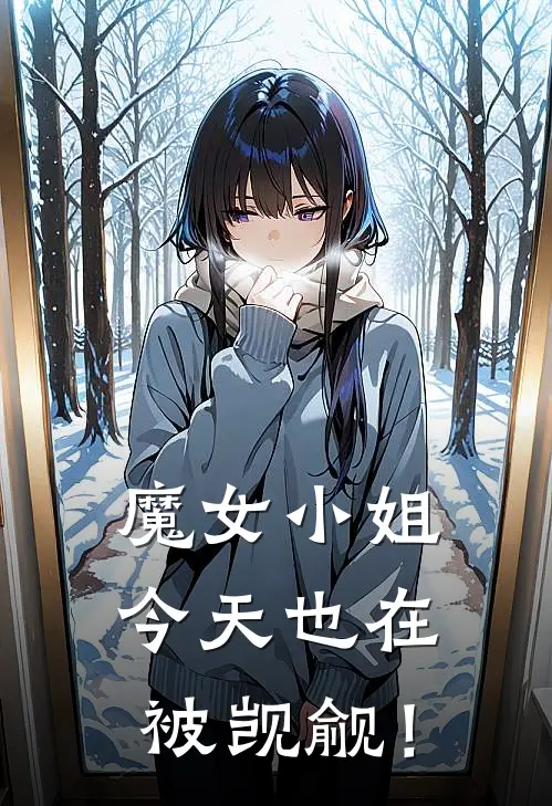 魔女小姐今天也在被觊觎！