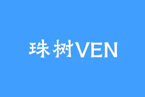 珠树VEN