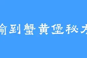 偷到蟹黄堡秘方