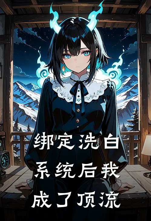 绑定洗白系统后我成了顶流(顾清清顾卿卿)在线免费小说_完结小说免费阅读绑定洗白系统后我成了顶流顾清清顾卿卿