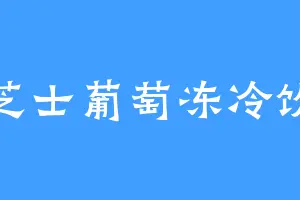 芝士葡萄冻冷饮
