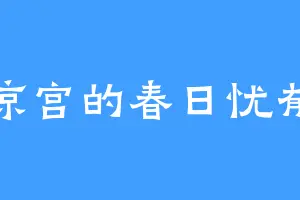 凉宫的春日忧郁