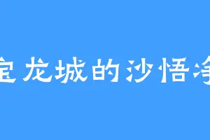宝龙城的沙悟净