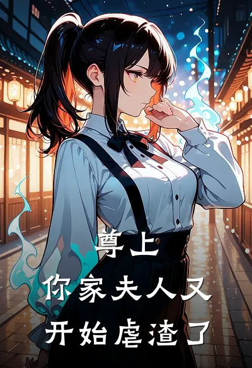 尊上，你家夫人又开始虐渣了慕颜汐慕雨晴完整版小说全文免费阅读_最新章节列表尊上，你家夫人又开始虐渣了(慕颜汐慕雨晴)