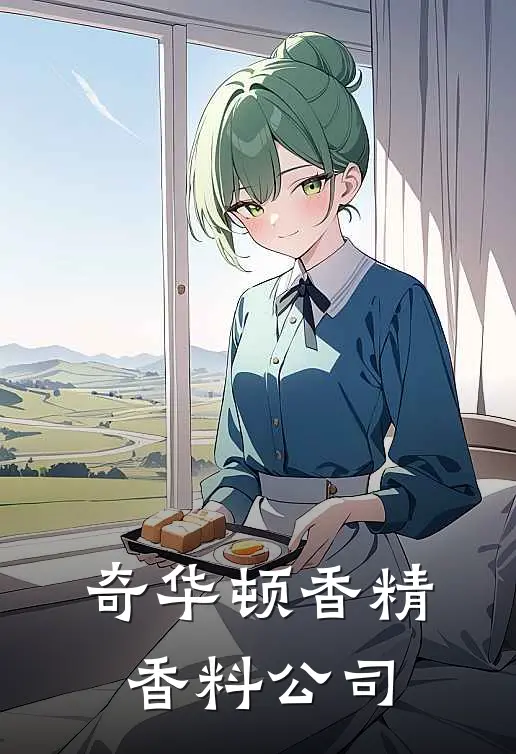 奇华顿香精香料公司