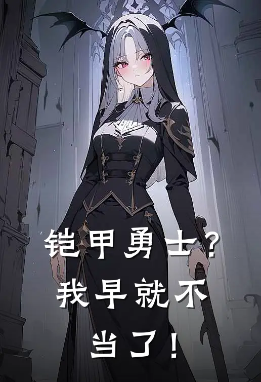 铠甲勇士？我早就不当了！森阳阿瑞斯完结小说大全_免费热门小说铠甲勇士？我早就不当了！(森阳阿瑞斯)