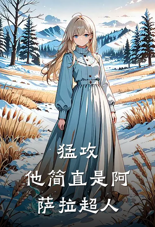 猛攻：他简直是阿萨拉超人