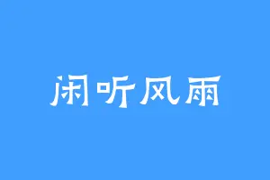闲听风雨