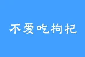 不爱吃枸杞