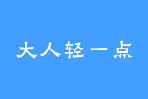 大人轻一点