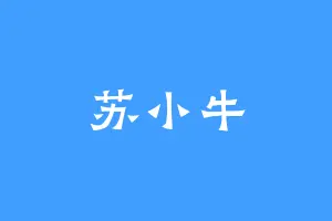 苏小牛