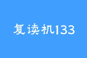 复读机133