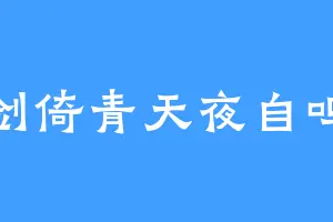 剑倚青天夜自鸣