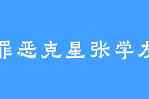 罪恶克星张学友