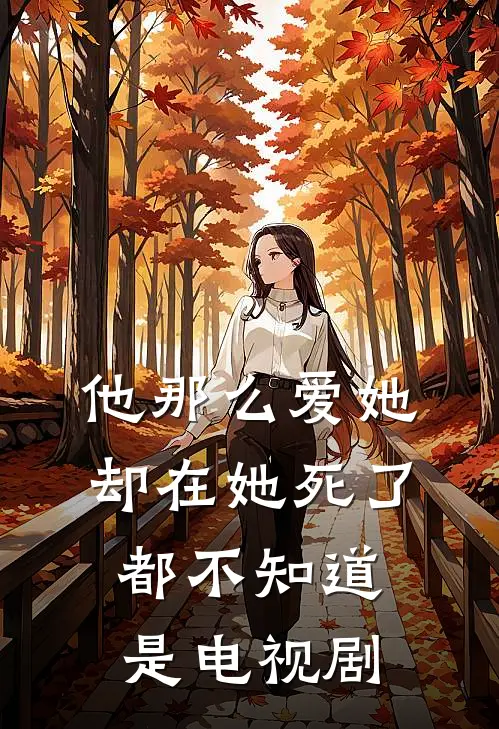他那么爱她却在她死了都不知道是电视剧