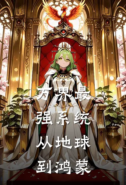 万界最强系统：从地球到鸿蒙叶晨苏晴小说完结推荐_完整版小说免费阅读万界最强系统：从地球到鸿蒙(叶晨苏晴)