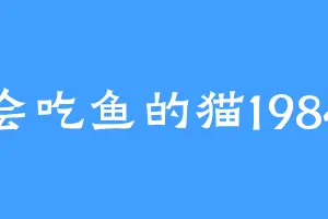 会吃鱼的猫1984