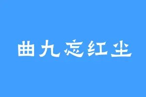 曲九忘红尘