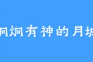 炯炯有神的月城