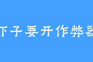 虾子要开作弊器