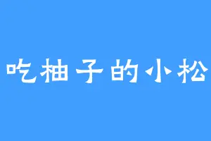 爱吃柚子的小松鼠