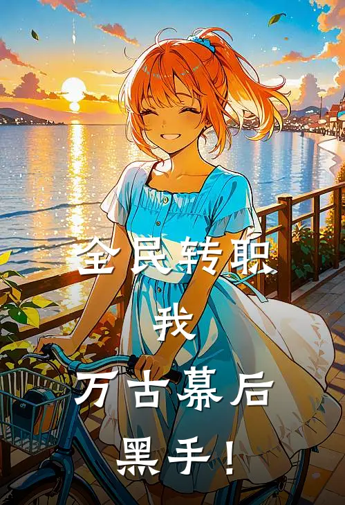 全民转职：我，万古幕后黑手！