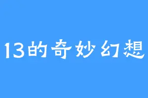 13的奇妙幻想