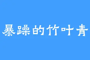 暴躁的竹叶青
