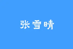 张雪晴
