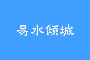 易水倾城