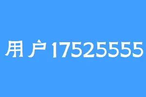 用户17525555