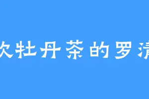 喜欢牡丹茶的罗清泉