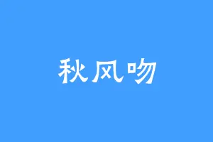 秋风吻