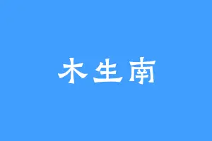 木生南