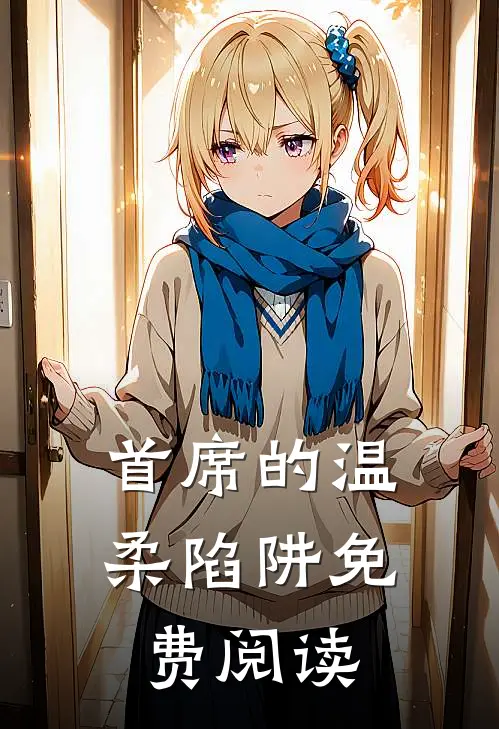 首席的温柔陷阱免费阅读