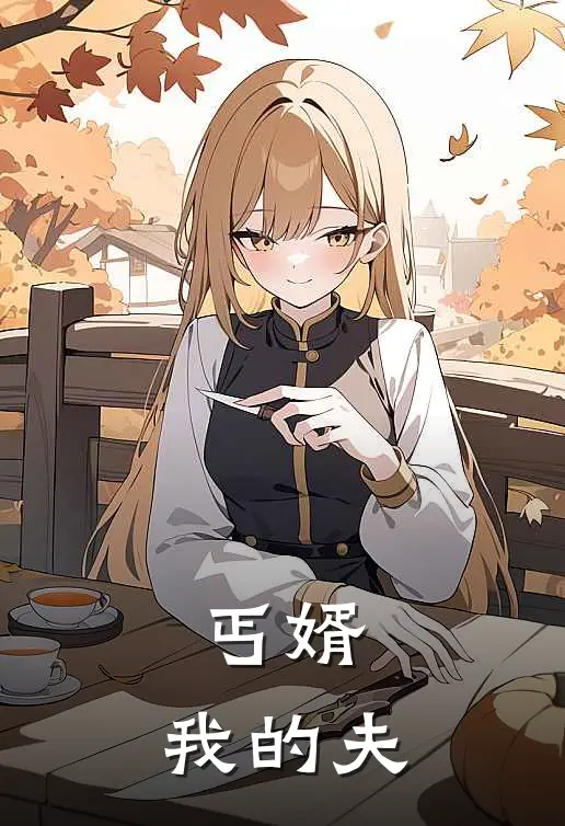 丐婿，我的夫(祁天寒云小满)免费小说笔趣阁_完结版小说推荐丐婿，我的夫(祁天寒云小满)