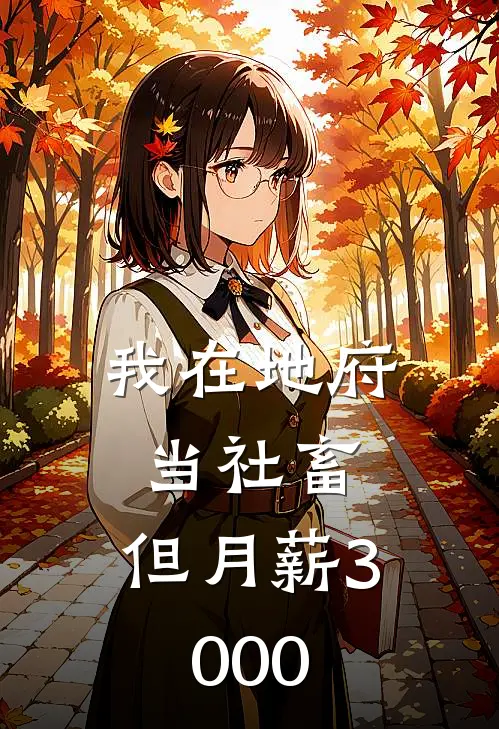 我在地府当社畜，但月薪3000