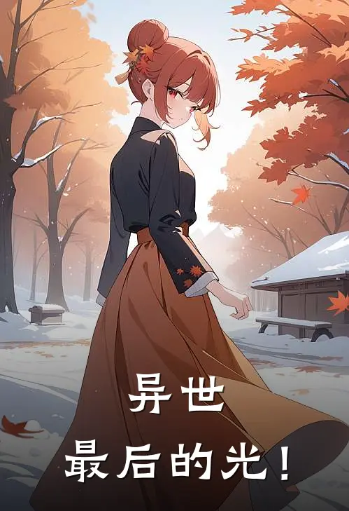 异世：最后的光！夜千准阿谷免费小说免费阅读_推荐完结小说异世：最后的光！(夜千准阿谷)
