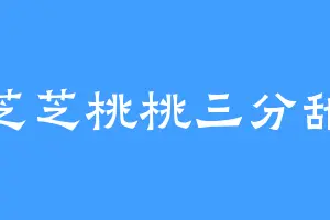 芝芝桃桃三分甜