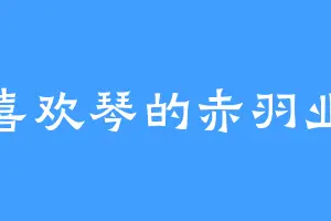 喜欢琴的赤羽业