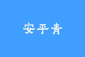 安平青