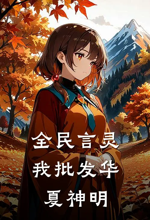 全民言灵：我批发华夏神明