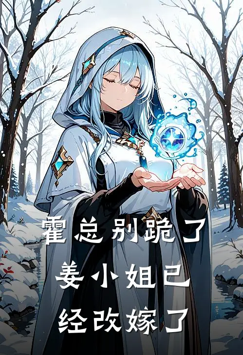 霍总别跪了，姜小姐已经改嫁了姜黎霍景珩免费阅读全文_热门小说大全霍总别跪了，姜小姐已经改嫁了姜黎霍景珩