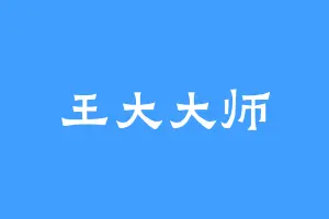 王大大师