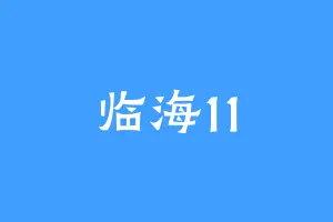 临海11