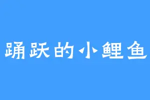 踊跃的小鲤鱼